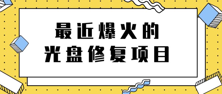 最近爆火的一单300元光盘修复项目，掌握技术一天搞几千元【教程+软件】创鑫阁-网创项目资源站-副业项目-创业项目-搞钱项目创鑫阁