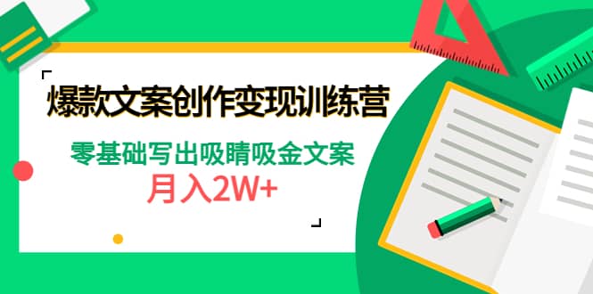 爆款短文案创作变现训练营：零基础写出吸睛吸金文案创鑫阁-网创项目资源站-副业项目-创业项目-搞钱项目创鑫阁