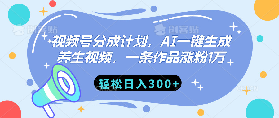 视频号分成计划，AI一键生成养生视频，一条作品涨粉1万，轻松日入300+创鑫阁-网创项目资源站-副业项目-创业项目-搞钱项目创鑫阁