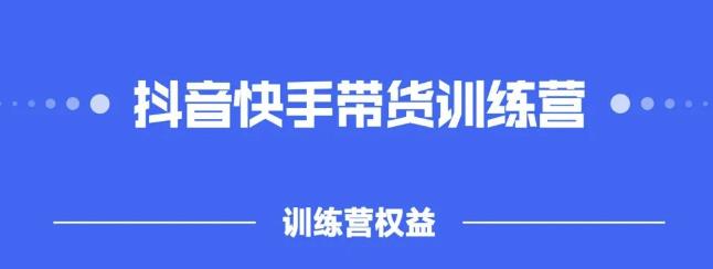 2022盗坤抖快音‬手带训货‬练营，普通人也可以做创鑫阁-网创项目资源站-副业项目-创业项目-搞钱项目创鑫阁