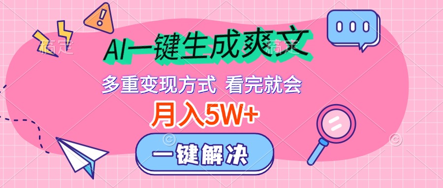 AI一键生成爽文，月入5w+，多种变现方式，看完就会创鑫阁-网创项目资源站-副业项目-创业项目-搞钱项目创鑫阁