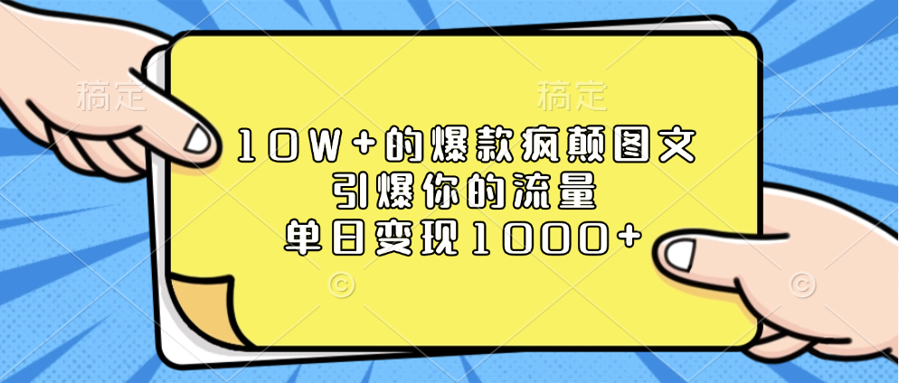 10W+的爆款疯颠图文，引爆你的流量，单日变现1000+创鑫阁-网创项目资源站-副业项目-创业项目-搞钱项目创鑫阁