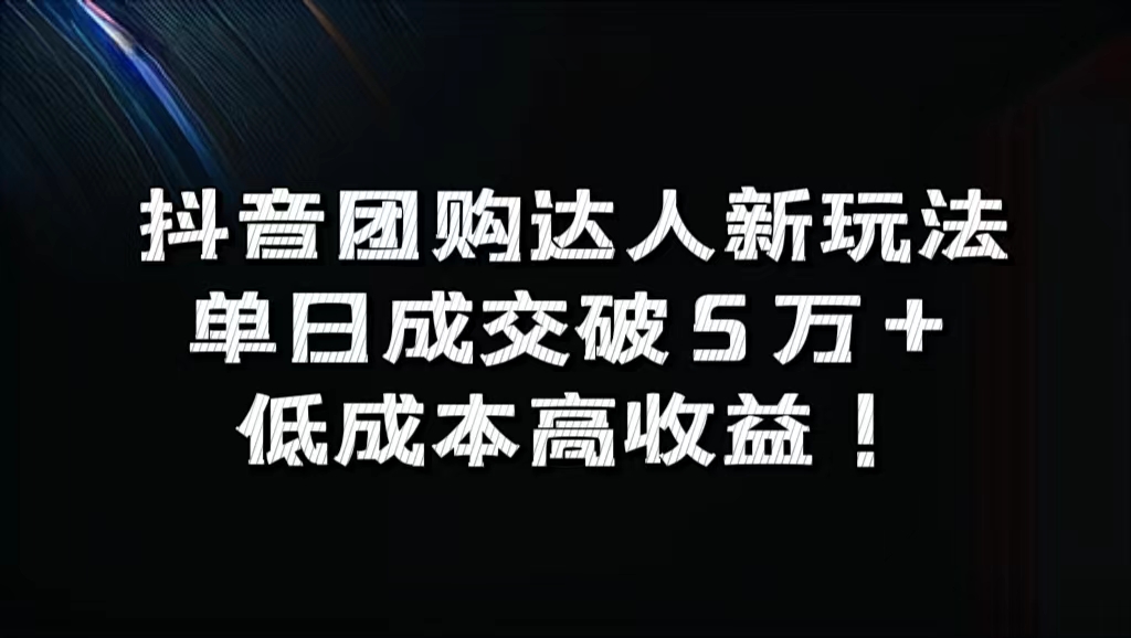 抖音团购达人新玩法，单日成交破5万+，低成本高收益！创鑫阁-网创项目资源站-副业项目-创业项目-搞钱项目创鑫阁
