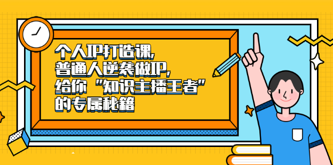 个人IP打造课，普通人逆袭做IP，给你“知识主播王者”的专属秘籍创鑫阁-网创项目资源站-副业项目-创业项目-搞钱项目创鑫阁