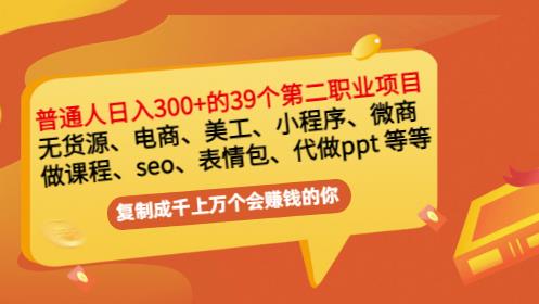 普通人日入300+年入百万+39个副业项目：无货源、电商、小程序、微商等等！创鑫阁-网创项目资源站-副业项目-创业项目-搞钱项目创鑫阁