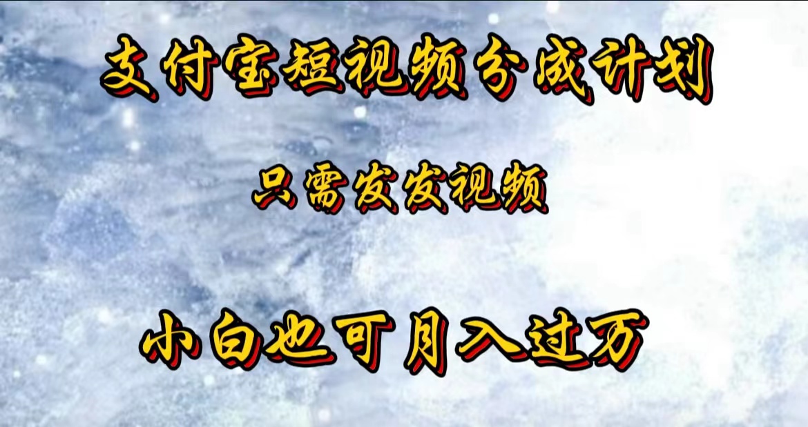 支付宝短视频劲爆玩法，只需发发视频，小白也可月入过万创鑫阁-网创项目资源站-副业项目-创业项目-搞钱项目创鑫阁