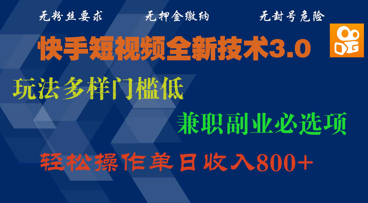 快手短视频全新技术3.0，玩法多样门槛低，兼职副业必选项，轻松操作单日收入800+创鑫阁-网创项目资源站-副业项目-创业项目-搞钱项目创鑫阁