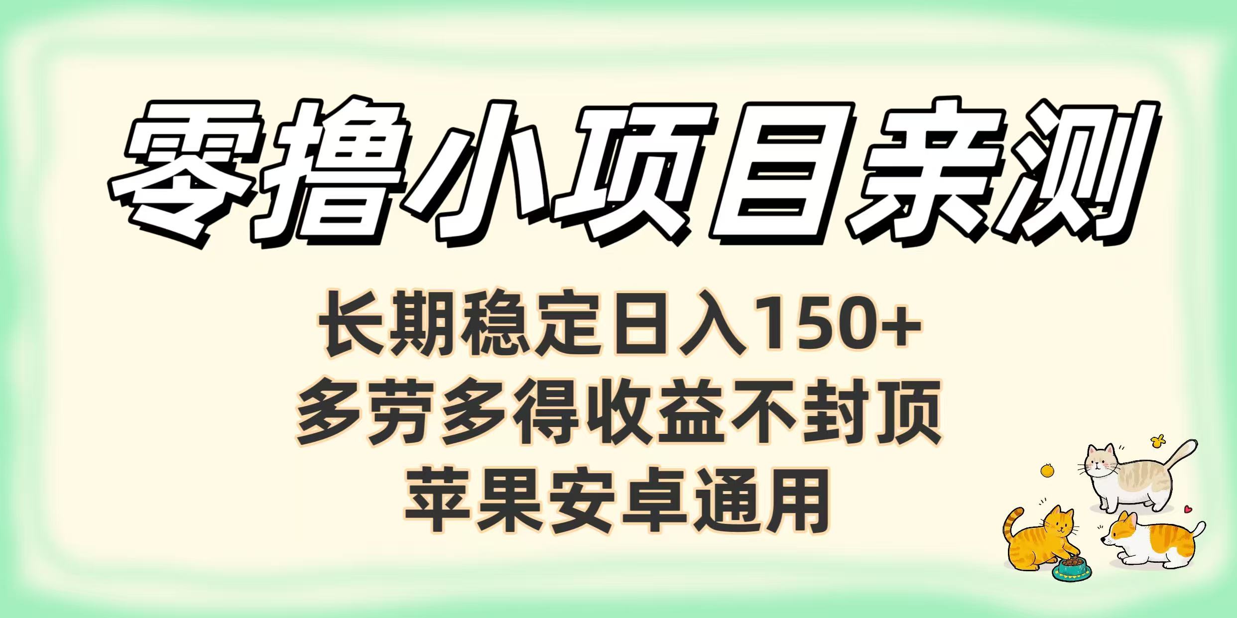 零撸小项目亲测：长期稳定日入150+，多劳多得收益不封顶，苹果安卓通用创鑫阁-网创项目资源站-副业项目-创业项目-搞钱项目创鑫阁