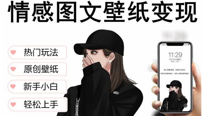 抖音情感图文壁纸变现，纯原创玩法，爆单最高日收益破万，精品稳定低保项目创鑫阁-网创项目资源站-副业项目-创业项目-搞钱项目创鑫阁