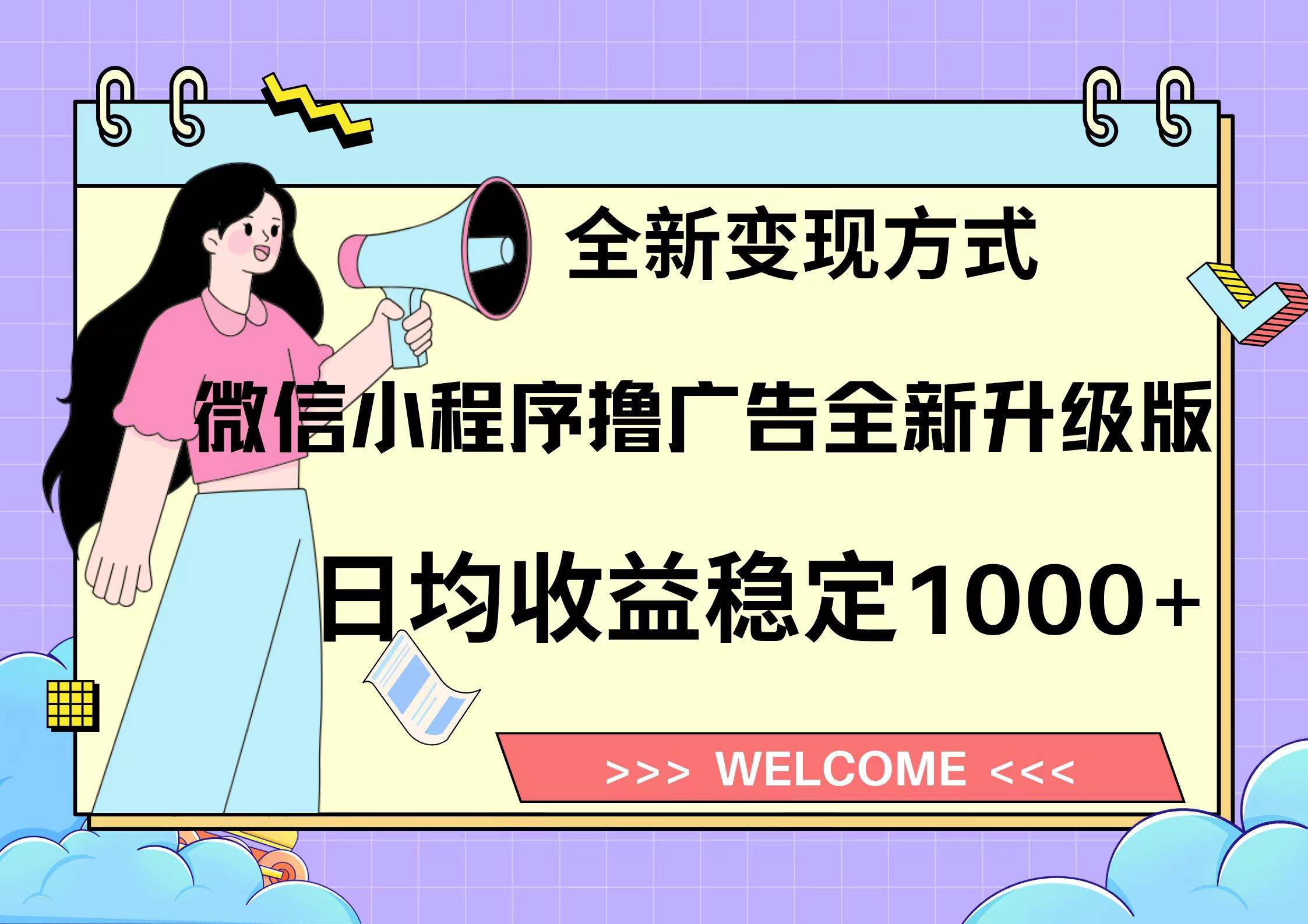微信小程序最新裂变流量玩法，时间自由收益高轻松赚广告费，轻轻松松日入300+，新手小白也能轻易上手创鑫阁-网创项目资源站-副业项目-创业项目-搞钱项目创鑫阁
