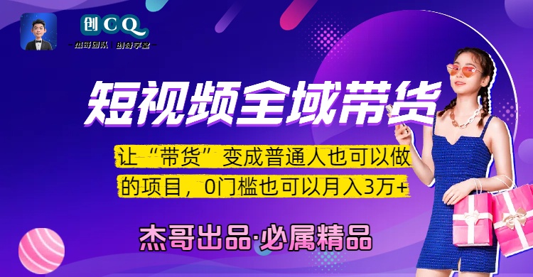 短视频全域带货，让“带货”变成普通人也可以做的项目，0门槛也可以月入3万加创鑫阁-网创项目资源站-副业项目-创业项目-搞钱项目创鑫阁