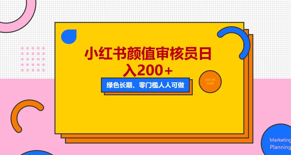 人人能做的小红书美女审核员，每天看帅哥美女就能日入200+外面收费1280创鑫阁-网创项目资源站-副业项目-创业项目-搞钱项目创鑫阁