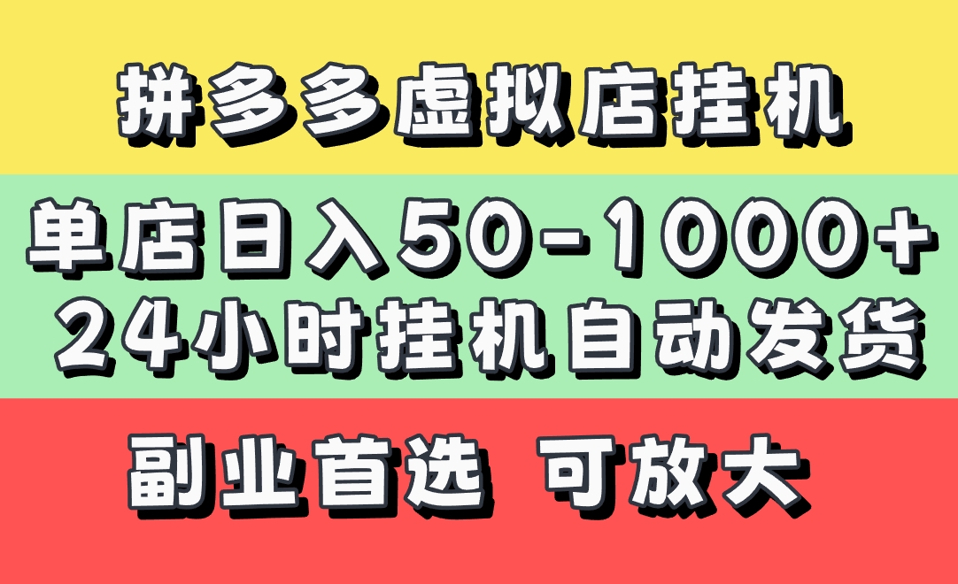 拼多多虚拟店，单店日利润50-1000+，电脑24小时挂机全自动发货，长久稳定新手首选项目，可批量放大操作创鑫阁-网创项目资源站-副业项目-创业项目-搞钱项目创鑫阁