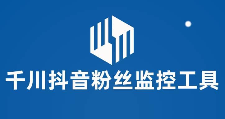 千川抖音粉丝监控工具 助用户监控和分析账号粉丝变化【永久脚本+使用教程】创鑫阁-网创项目资源站-副业项目-创业项目-搞钱项目创鑫阁