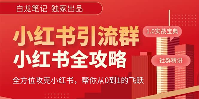 价值980元的《小红书运营和引流课》，日引100高质量粉创鑫阁-网创项目资源站-副业项目-创业项目-搞钱项目创鑫阁