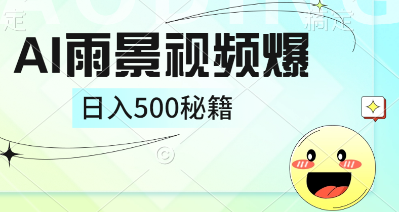 简单的AI下雨风景视频， 一条视频播放量10万+，手把手教你制作，日入500+创鑫阁-网创项目资源站-副业项目-创业项目-搞钱项目创鑫阁