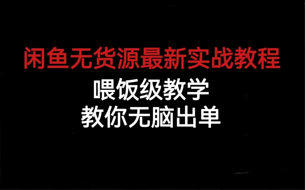 闲鱼无货源最新实战教程，喂饭级教学，教你无脑出单创鑫阁-网创项目资源站-副业项目-创业项目-搞钱项目创鑫阁