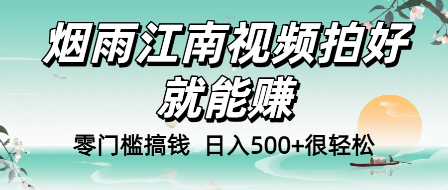 零门槛搞钱!烟雨江南视频拍好就能赚,日入500+很轻松,【下面那个删了,封面错了,这个发的时候记得把标题处理下哈】创鑫阁-网创项目资源站-副业项目-创业项目-搞钱项目创鑫阁