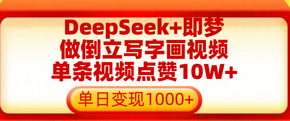 用DeepSeek+即梦做倒立写字画视频，单条视频点赞10W+，单日变现1000+创鑫阁-网创项目资源站-副业项目-创业项目-搞钱项目创鑫阁