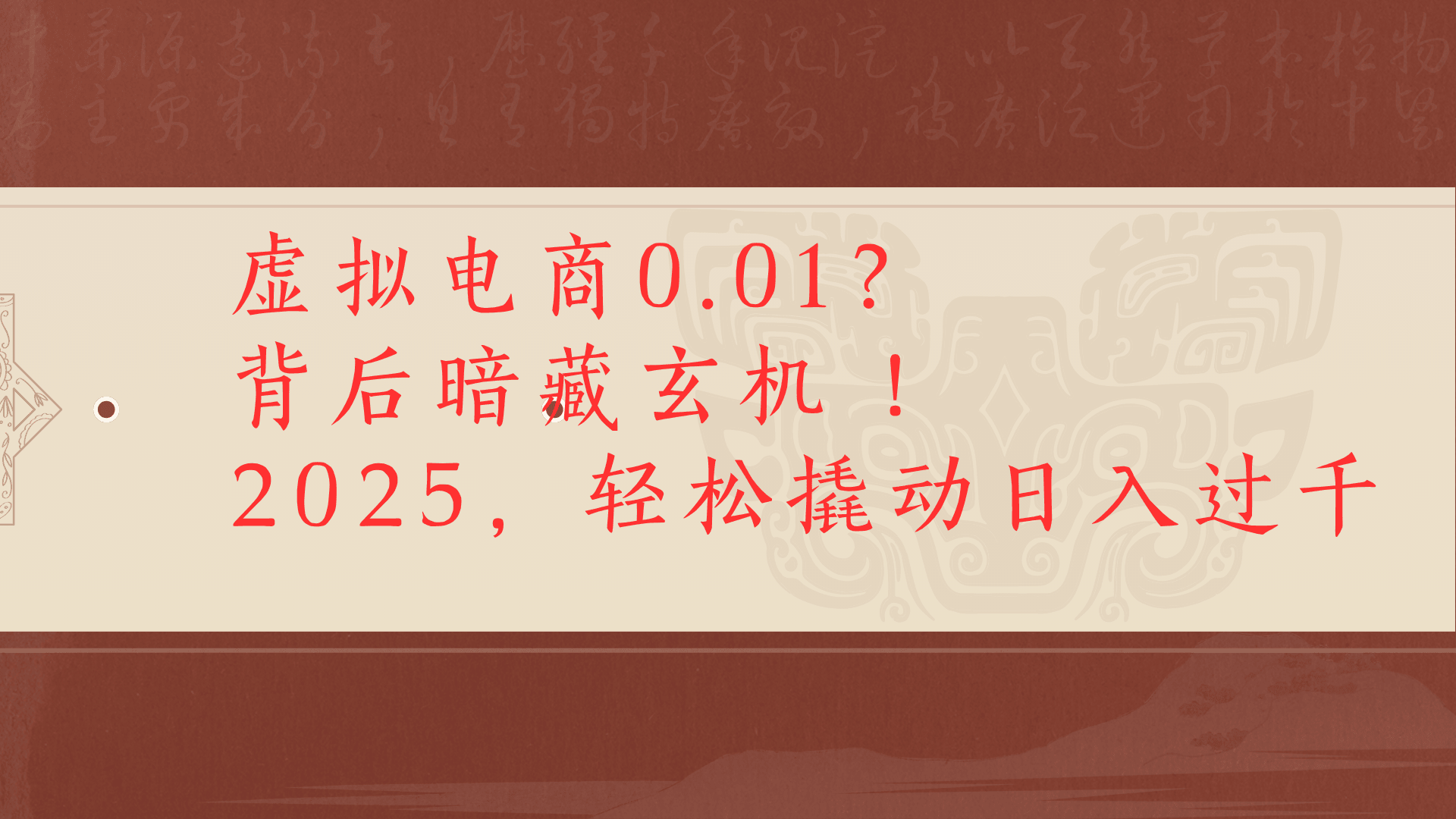 虚拟资料新玩法0成本电商项目带你扭转乾坤日入500+创鑫阁-网创项目资源站-副业项目-创业项目-搞钱项目创鑫阁