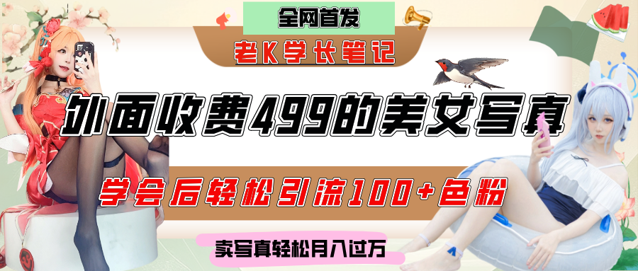 外面收费499的美女写真制作技术，学会后轻松引流色粉变现，日引100+色粉，轻松月入过万创鑫阁-网创项目资源站-副业项目-创业项目-搞钱项目创鑫阁