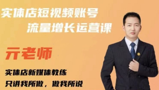 亓老师·实体店抖音账号流量增长运营课，教你掌握一套系统抖音账号运营的方法论创鑫阁-网创项目资源站-副业项目-创业项目-搞钱项目创鑫阁