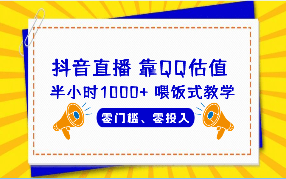 QQ号估值直播 半小时1000+，零门槛、零投入，喂饭式教学、小白首选创鑫阁-网创项目资源站-副业项目-创业项目-搞钱项目创鑫阁