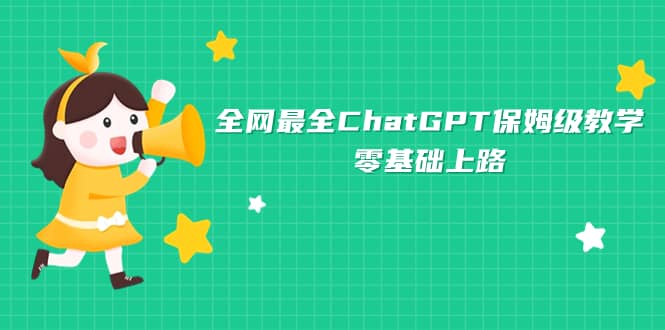 全网最全ChatGPT保姆级教学，零基础上路创鑫阁-网创项目资源站-副业项目-创业项目-搞钱项目创鑫阁