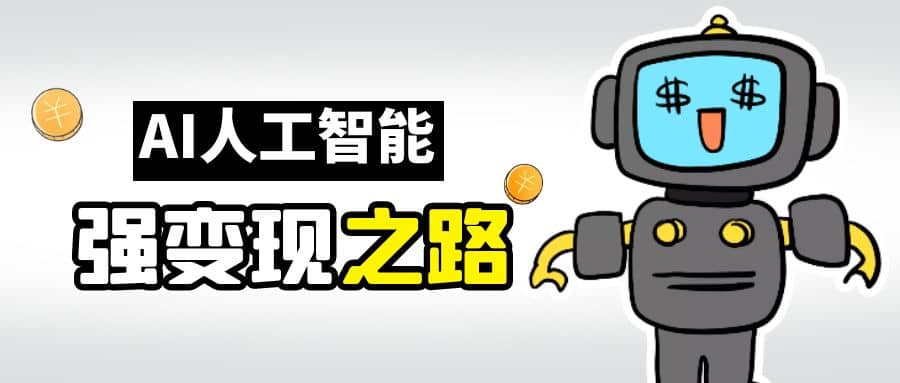 AI变现之道，带你弄明白GPT，AI的赚钱方法创鑫阁-网创项目资源站-副业项目-创业项目-搞钱项目创鑫阁