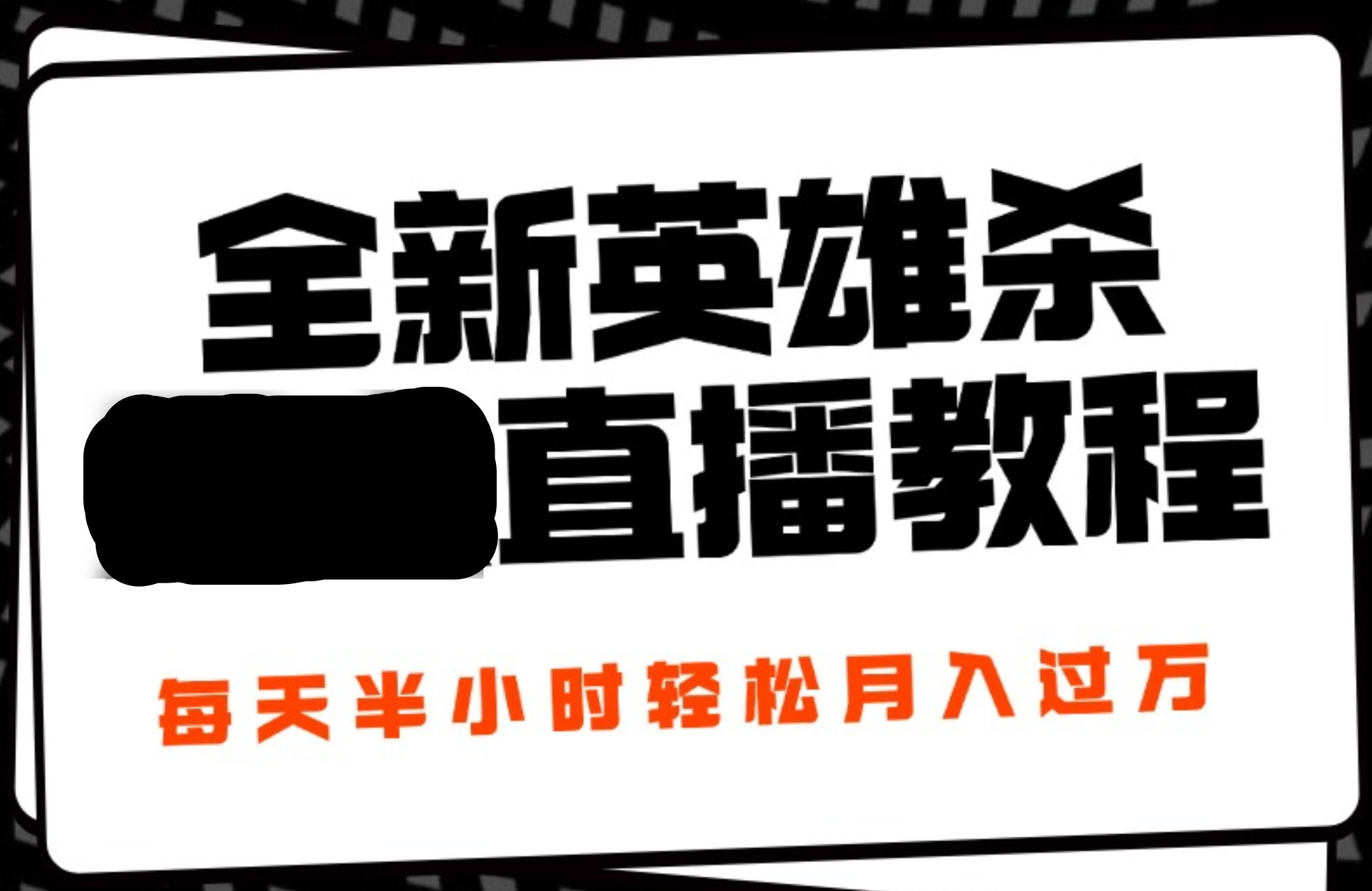 24年全新英雄杀无人直播，每天半小时，月入过万，不封号，开播完整教程附脚本创鑫阁-网创项目资源站-副业项目-创业项目-搞钱项目创鑫阁