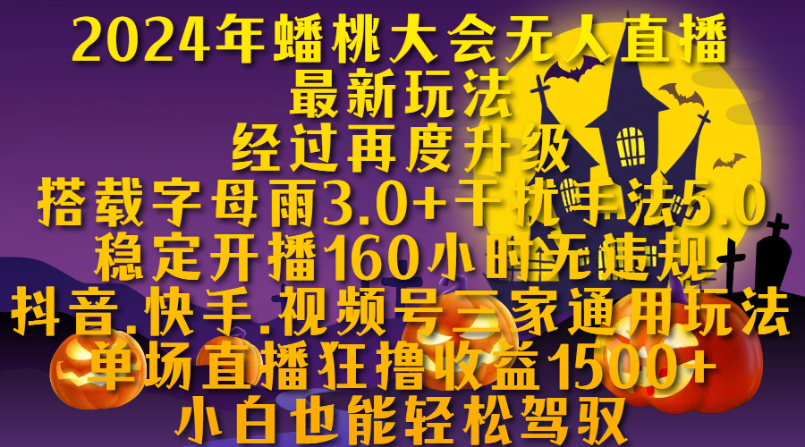 2024年蟠桃大会无人直播最新玩法，经过再度升级搭载字母雨3.0+干扰手法5.0,稳定开播160小时无违规，抖音、快手、视频号三家通用玩法，单场直播狂撸收益1500，小自也能轻松驾驭创鑫阁-网创项目资源站-副业项目-创业项目-搞钱项目创鑫阁
