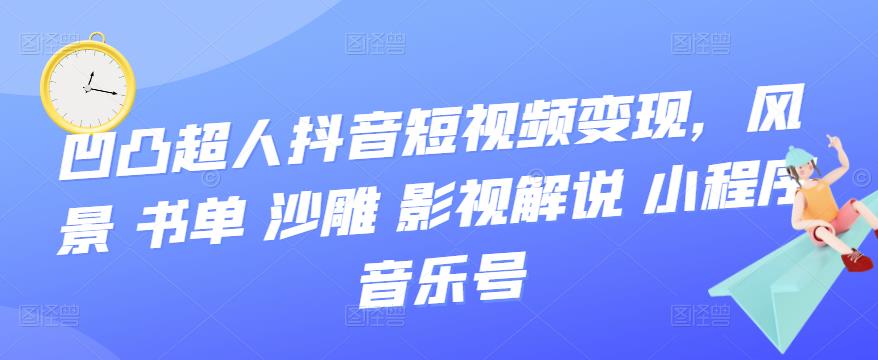 抖音短视频变现，风景 书单 沙雕 影视 解说 小程序 音乐号创鑫阁-网创项目资源站-副业项目-创业项目-搞钱项目创鑫阁