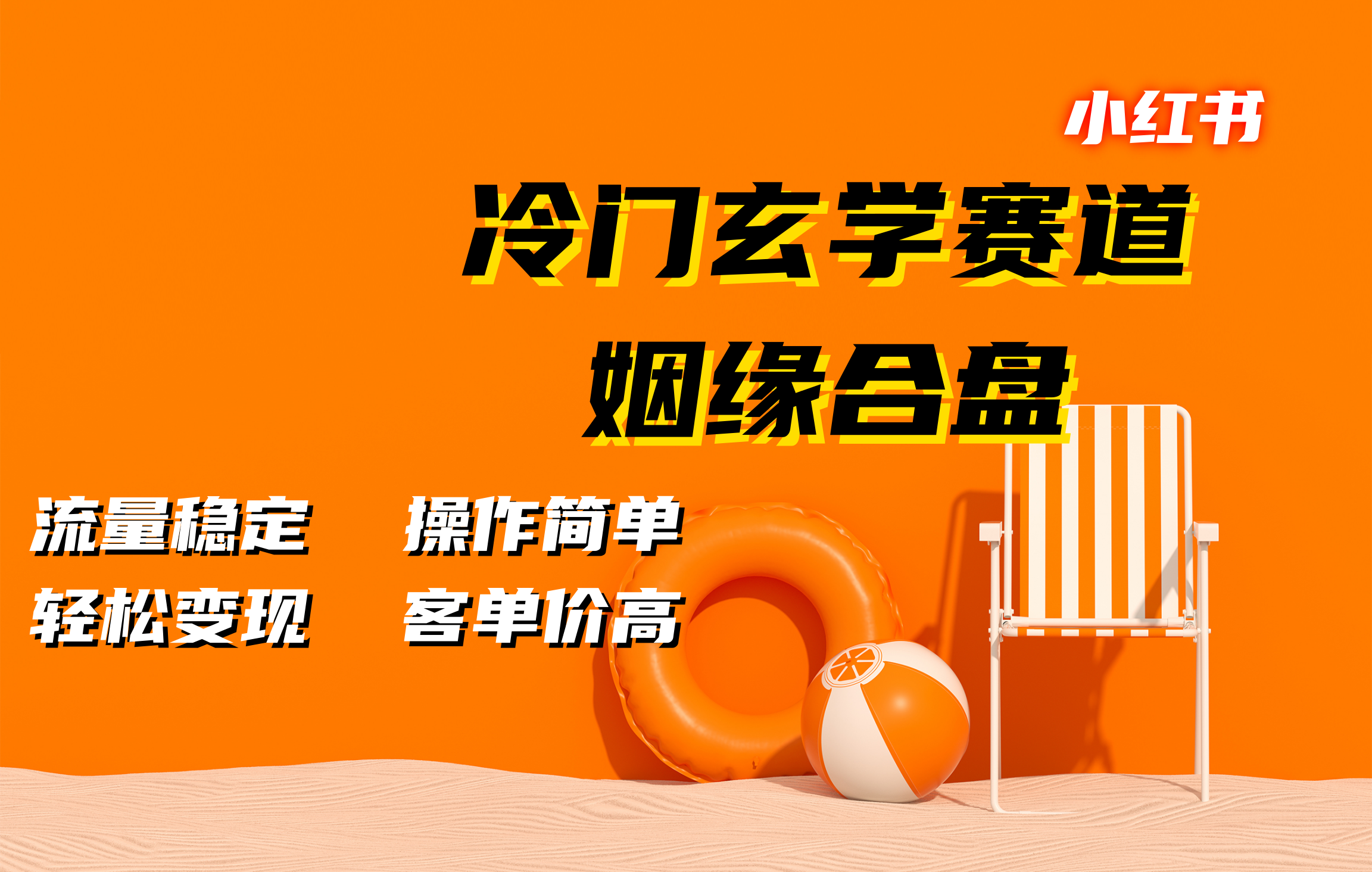 小红书冷门玄学赛道，姻缘合盘。流量稳定，操作简单，客单价高，轻松变现创鑫阁-网创项目资源站-副业项目-创业项目-搞钱项目创鑫阁