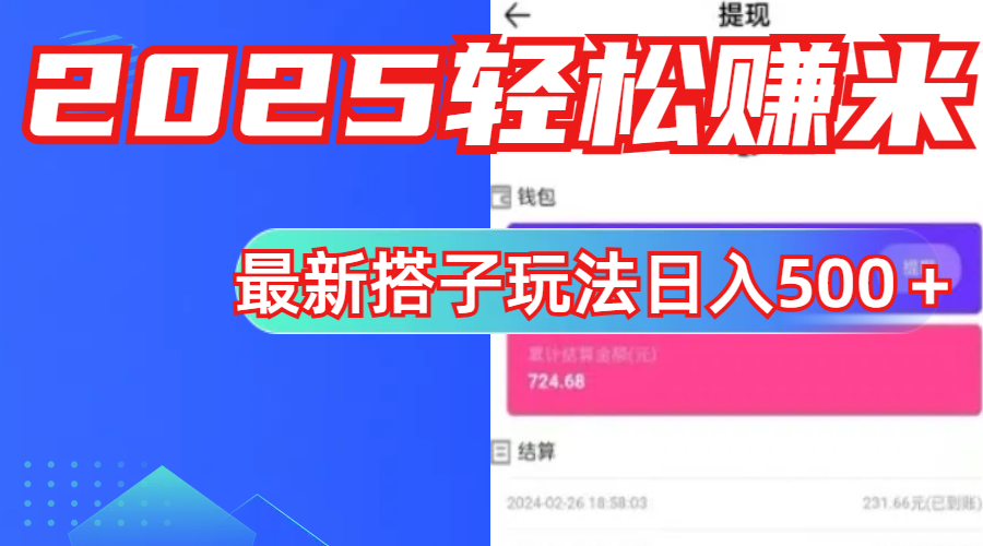 简单，轻松赚钱！最新搭子项目玩法让你解放双手躺着赚钱！创鑫阁-网创项目资源站-副业项目-创业项目-搞钱项目创鑫阁