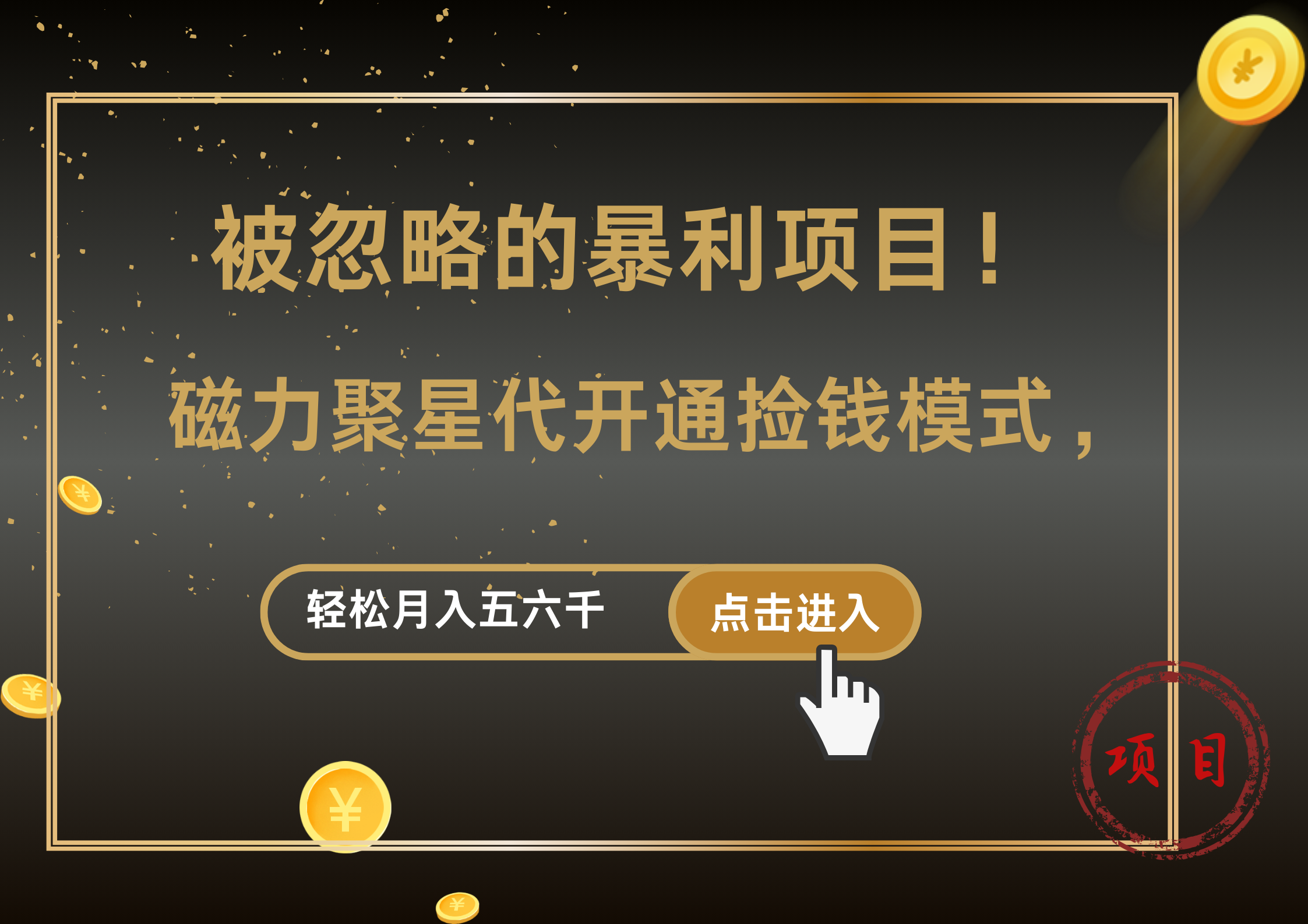 被忽略的暴利项目！磁力聚星代开通捡钱模式，轻松月入5000+创鑫阁-网创项目资源站-副业项目-创业项目-搞钱项目创鑫阁