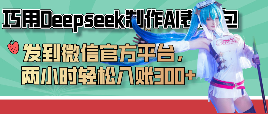 巧用Deepseek制作AI表情包，发到微信官方平台，两小时轻松入账300+创鑫阁-网创项目资源站-副业项目-创业项目-搞钱项目创鑫阁