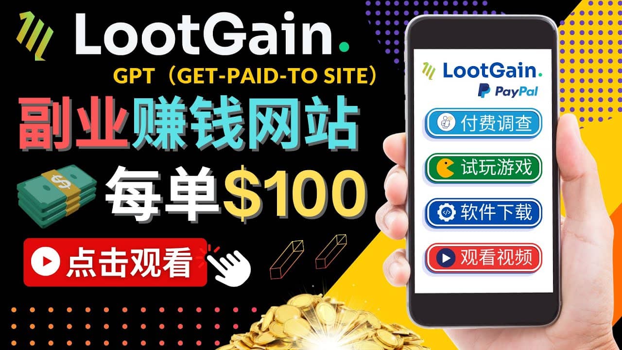 做调查下载APP, 玩游戏赚钱 – 通过GPT（Get-Paid-To）每单100美元创鑫阁-网创项目资源站-副业项目-创业项目-搞钱项目创鑫阁