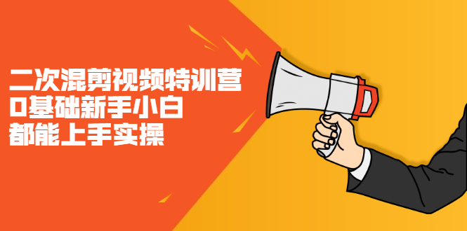 二次混剪视频特训营，0基础新手小白都能上手实操，两天开干创鑫阁-网创项目资源站-副业项目-创业项目-搞钱项目创鑫阁