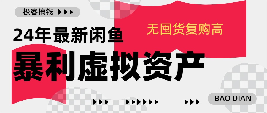 24年最新闲鱼暴利虚拟资产，无囤货复购高轻松日赚1000+，小白当日出单，快速变现创鑫阁-网创项目资源站-副业项目-创业项目-搞钱项目创鑫阁