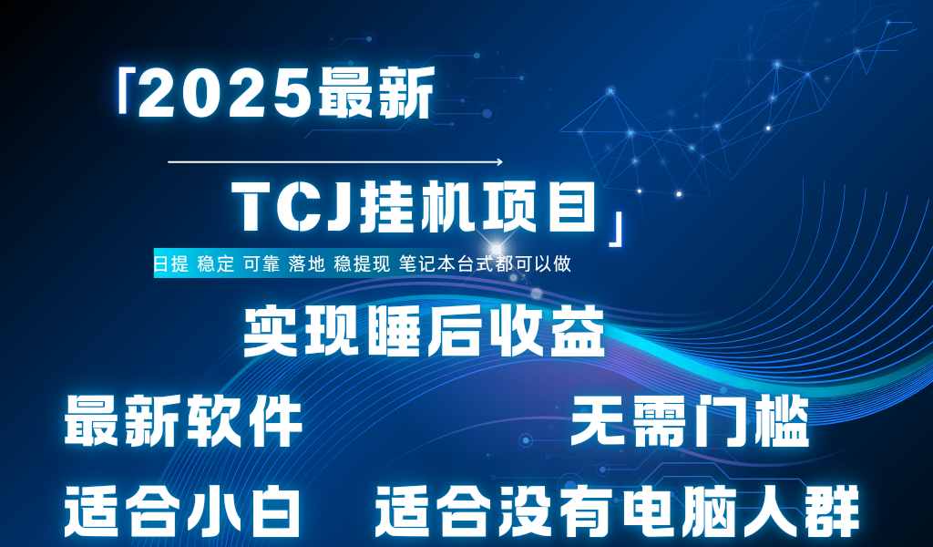 最新海外TCJ无门槛美金项目可矩阵放大操作 单日可达400+日提创鑫阁-网创项目资源站-副业项目-创业项目-搞钱项目创鑫阁