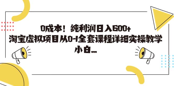 0成本！纯利润日入600+，淘宝虚拟项目从0-1全套课程详细实操教学创鑫阁-网创项目资源站-副业项目-创业项目-搞钱项目创鑫阁