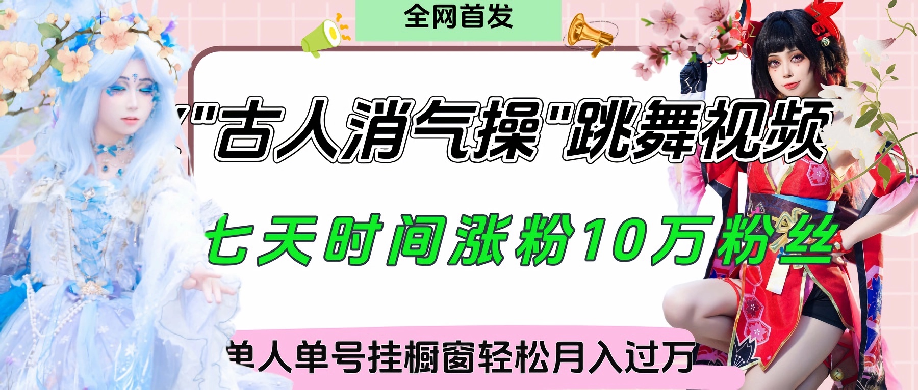 爆火“古人消气养生操”实战拆解，找准视频风口轻松起号，挂橱窗卖货轻轻松松月入过万创鑫阁-网创项目资源站-副业项目-创业项目-搞钱项目创鑫阁