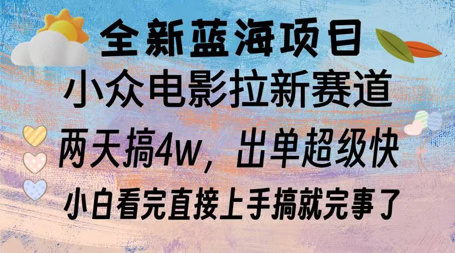 全新蓝海项目 小众电影拉新赛道 小白看完直接上手搞就完事了创鑫阁-网创项目资源站-副业项目-创业项目-搞钱项目创鑫阁