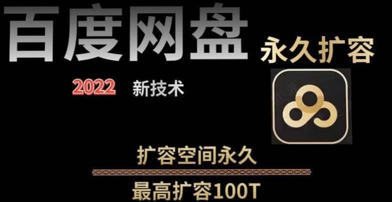 百度网盘无限扩容技术，外面卖399的，自用或出售都可以创鑫阁-网创项目资源站-副业项目-创业项目-搞钱项目创鑫阁