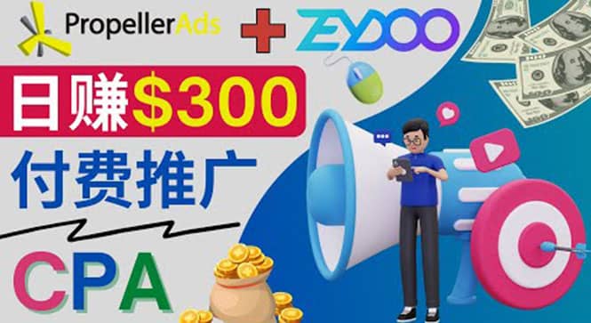 通过CPA推广平台Zeydoo日赚300美元：CPA Offer 付费推广方法创鑫阁-网创项目资源站-副业项目-创业项目-搞钱项目创鑫阁