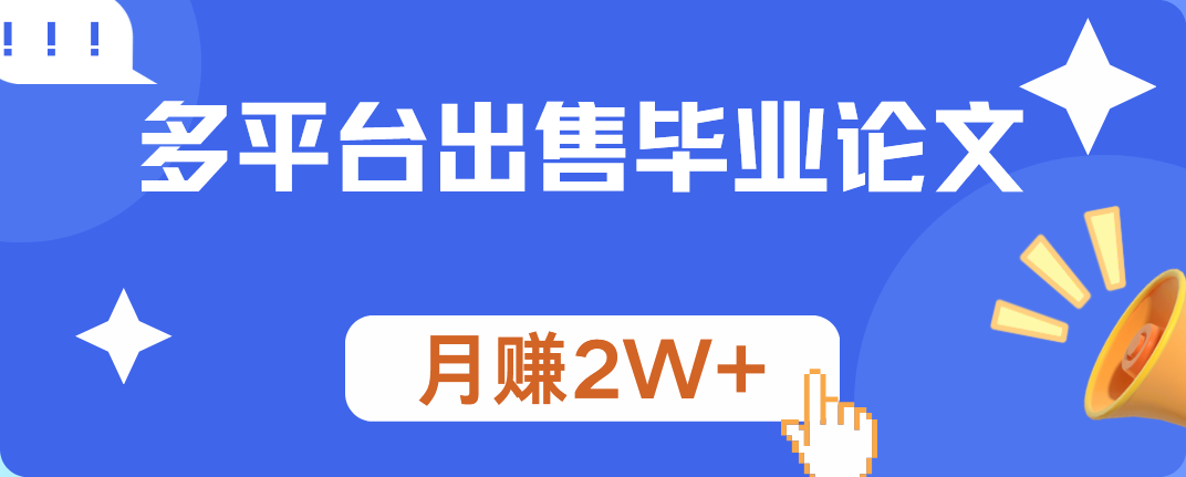 多平台出售毕业论文,月赚2W+创鑫阁-网创项目资源站-副业项目-创业项目-搞钱项目创鑫阁