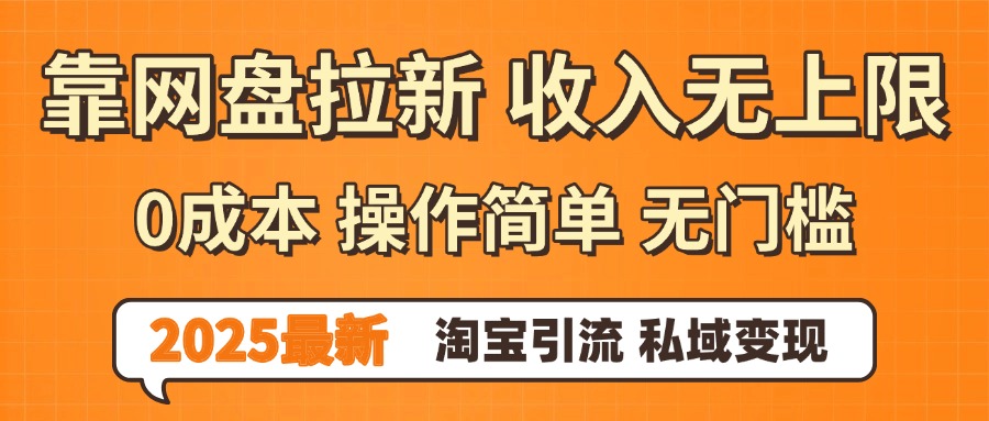 0门槛0成本 操作简单无门槛！2025最新网盘拉新玩法,小白福利重磅来袭创鑫阁-网创项目资源站-副业项目-创业项目-搞钱项目创鑫阁