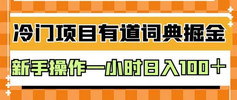 外面卖980的有道词典掘金，只需要复制粘贴即可，新手操作一小时日入100＋【揭秘】创鑫阁-网创项目资源站-副业项目-创业项目-搞钱项目创鑫阁