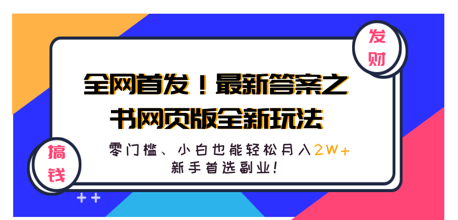 全网首发！最新答案之书网页版全新玩法，配合文档和网页，零门槛、小白也能轻松月入2W+,新手首选副业！创鑫阁-网创项目资源站-副业项目-创业项目-搞钱项目创鑫阁