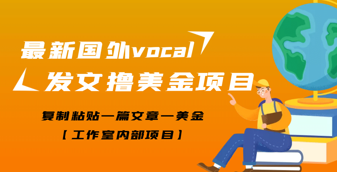 最新国外vocal发文撸美金项目，复制粘贴一篇文章一美金创鑫阁-网创项目资源站-副业项目-创业项目-搞钱项目创鑫阁